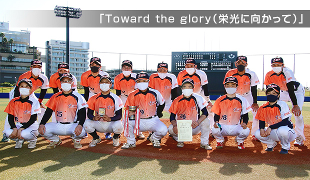 「Toward the glory（栄光に向かって）」