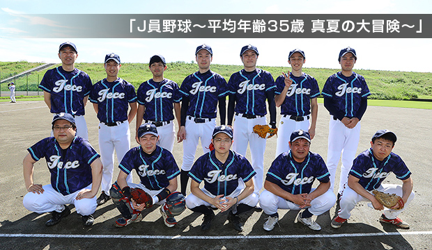 「Ｊ員野球～平均年齢35歳 真夏の大冒険～」