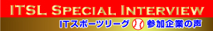 SPECIAL INTERVIEW　itスポーツリーグ参加企業の声