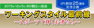 ワーキングスタイル最前線　～スポーツで輝く若者たち～