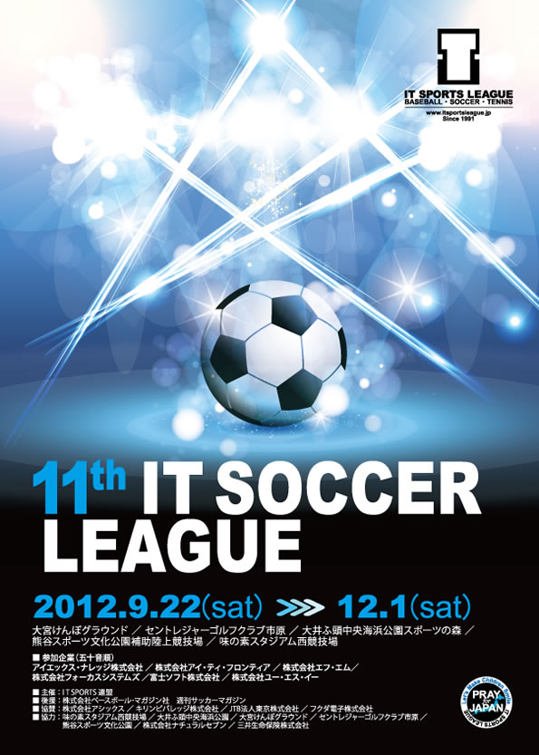 第11回　IT SOCCER LEAGUE