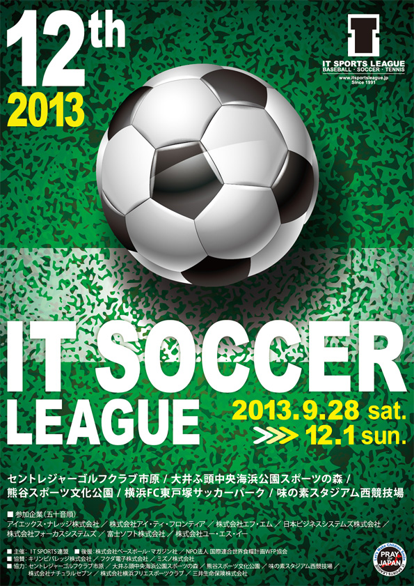 第12回　IT SOCCER LEAGUE