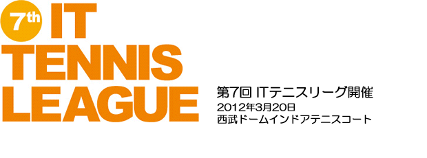 第7回ITテニスリーグ