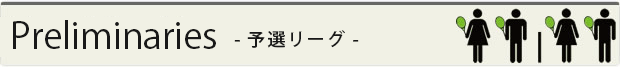 予選リーグ