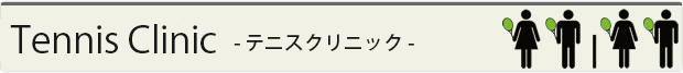 テニスクリニック