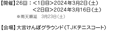 【開催】26回：＜1日目＞2024年3月2日（土）　＜2日目＞2024年3月16日（土）　※雨天順延　3月23日（土）