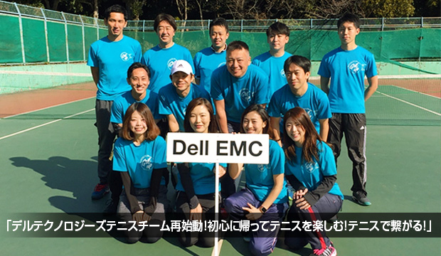 「デルテクノロジーズテニスチーム再始動!初心に帰ってテニスを楽しむ!テニスで繋がる!」