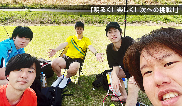 「明るく!楽しく!次への挑戦!」