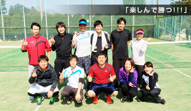 楽しんで、勝つ!!!