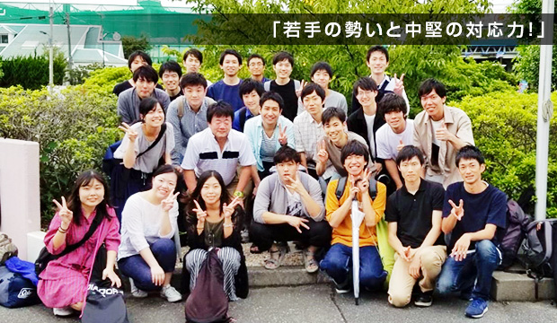 「若手の勢いと中堅の対応力!」