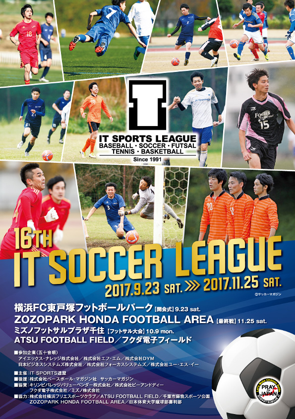 第16回　IT SOCCER LEAGUE