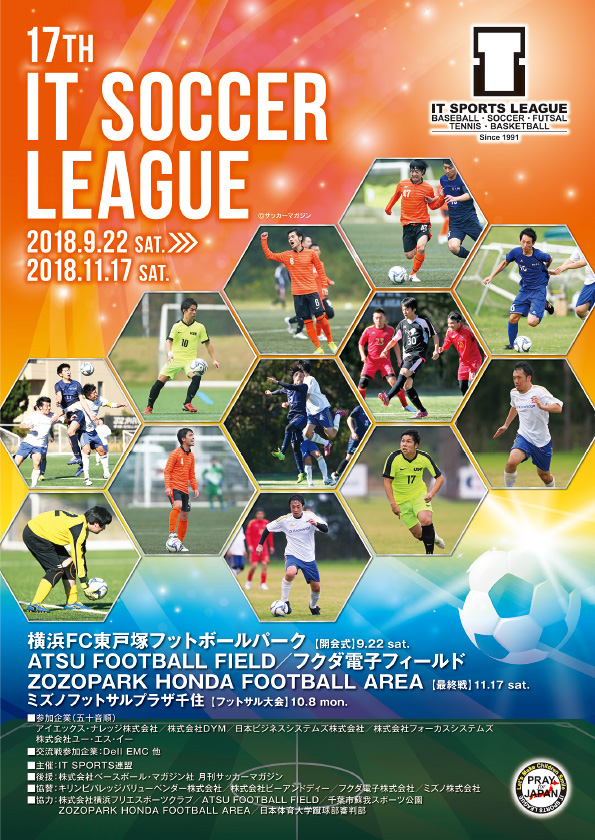 第17回　IT SOCCER LEAGUE