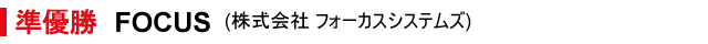 準優勝　株式会社フォーカスシステムズ