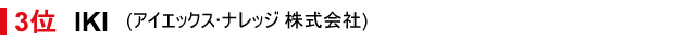 3位　アイエックスナレッジ株式会社