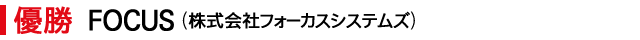 優勝　株式会社フォーカスシステムズ