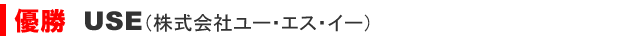 優勝 株式会社ユー・エス・イー