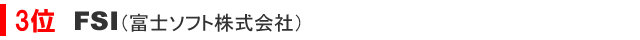 3位　富士ソフト株式会社